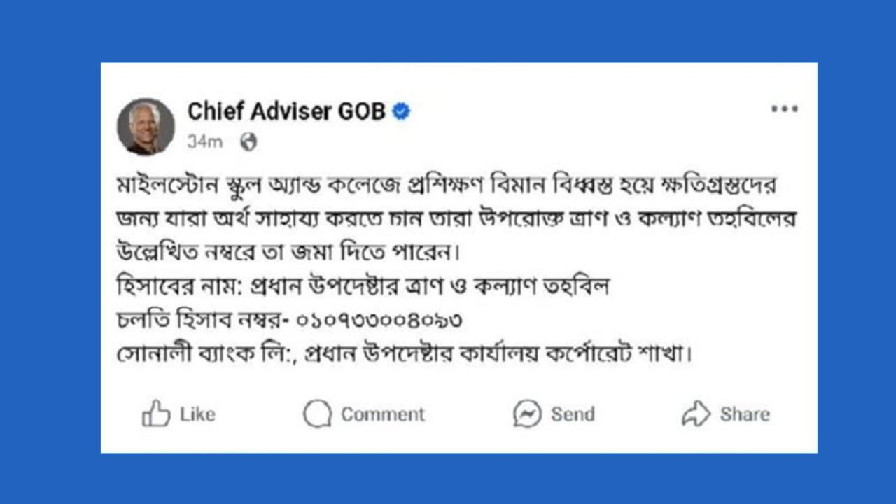প্রধান উপদেষ্টার পেজ থেকে সরিয়ে ফেলা হলো অর্থ সহায়তা চাওয়ার পোস্ট